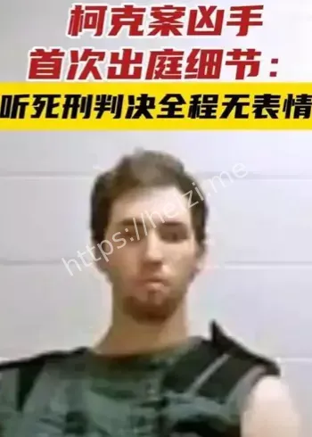 柯克枪击案遇刺细节