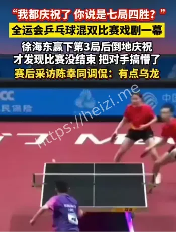 全运会徐海东乌龙